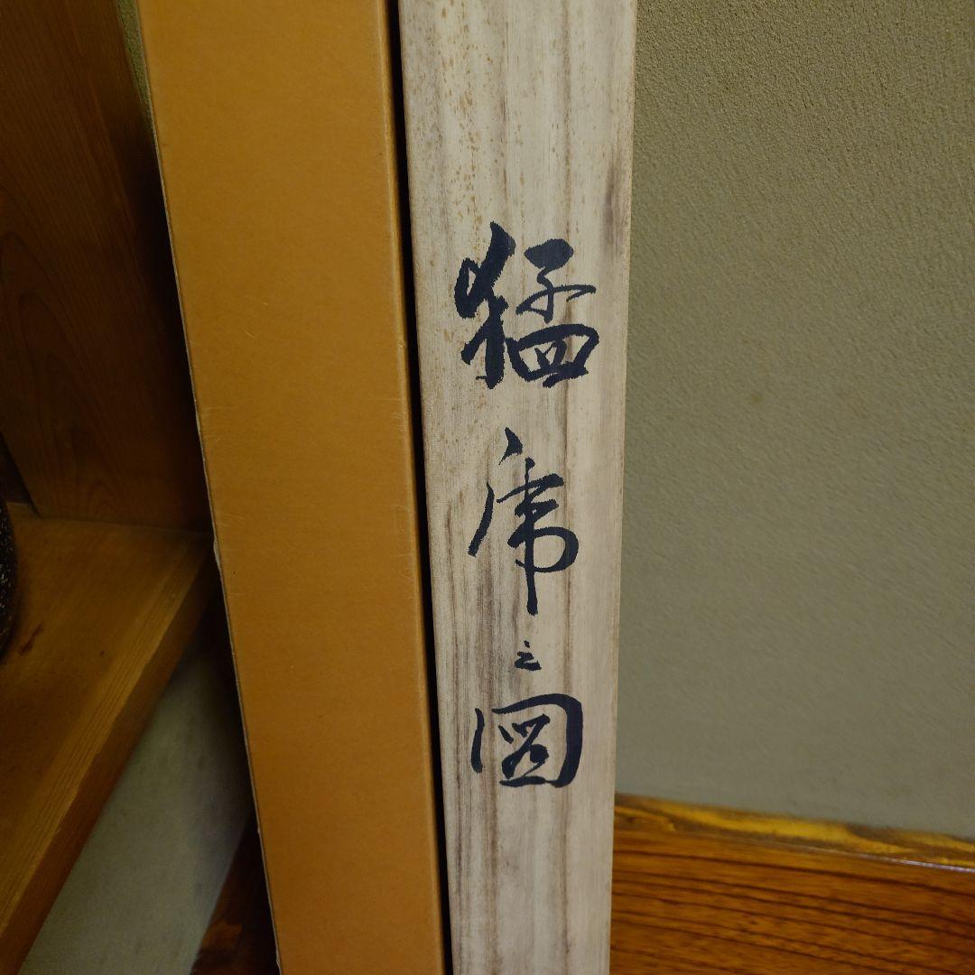 掛け軸　猛虎之図　高山邦仙　桐箱紙箱付き