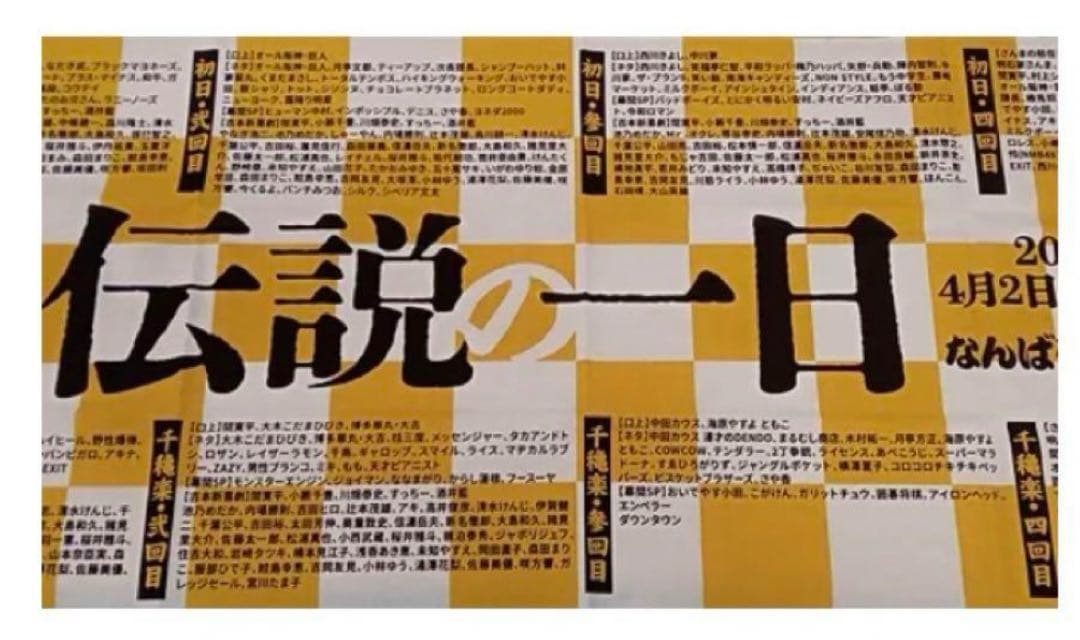 【非売品】吉本 伝説の一日 手ぬぐい