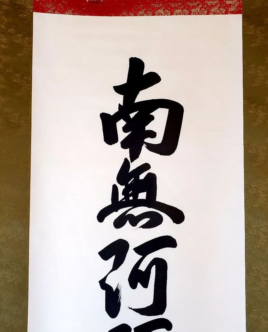 棚橋南陽　六字名号　南無阿弥陀仏　掛け軸