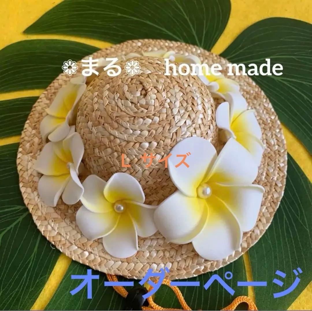 麦わら帽子Ꮮお好みカラー✗ホワイト犬・猫 プルメリア装飾❁handmade