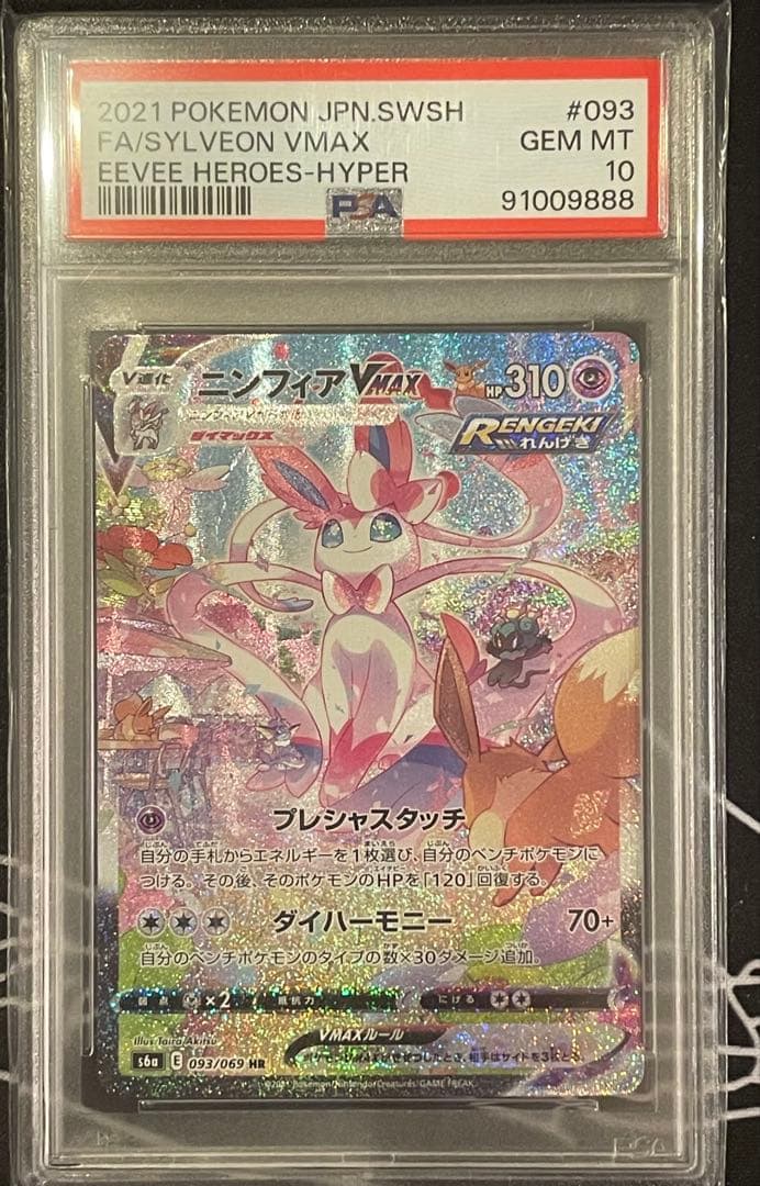 ニンフィアVMAX HR sa PSA10 イーブイヒーローズ