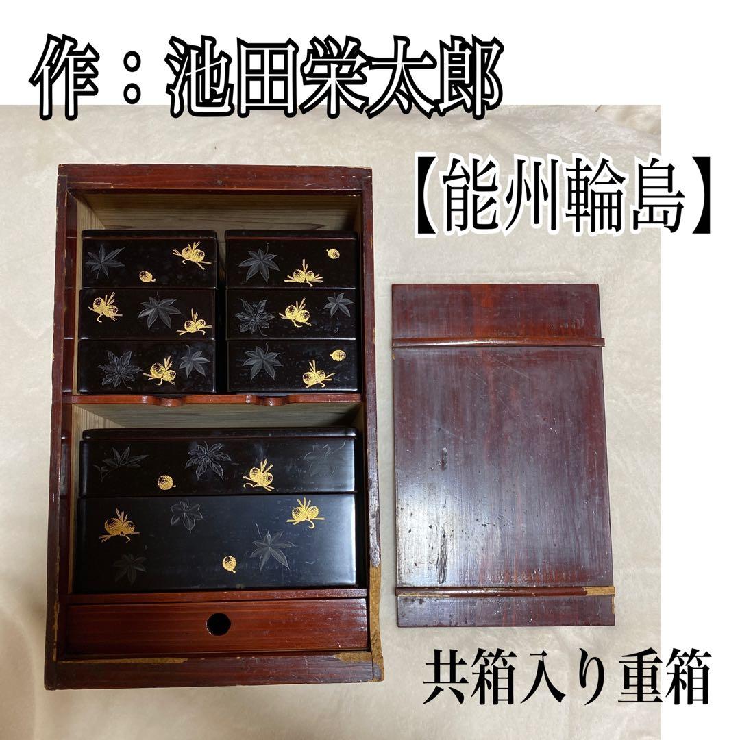 池田栄太郎 能州輪島 重箱 箱入り