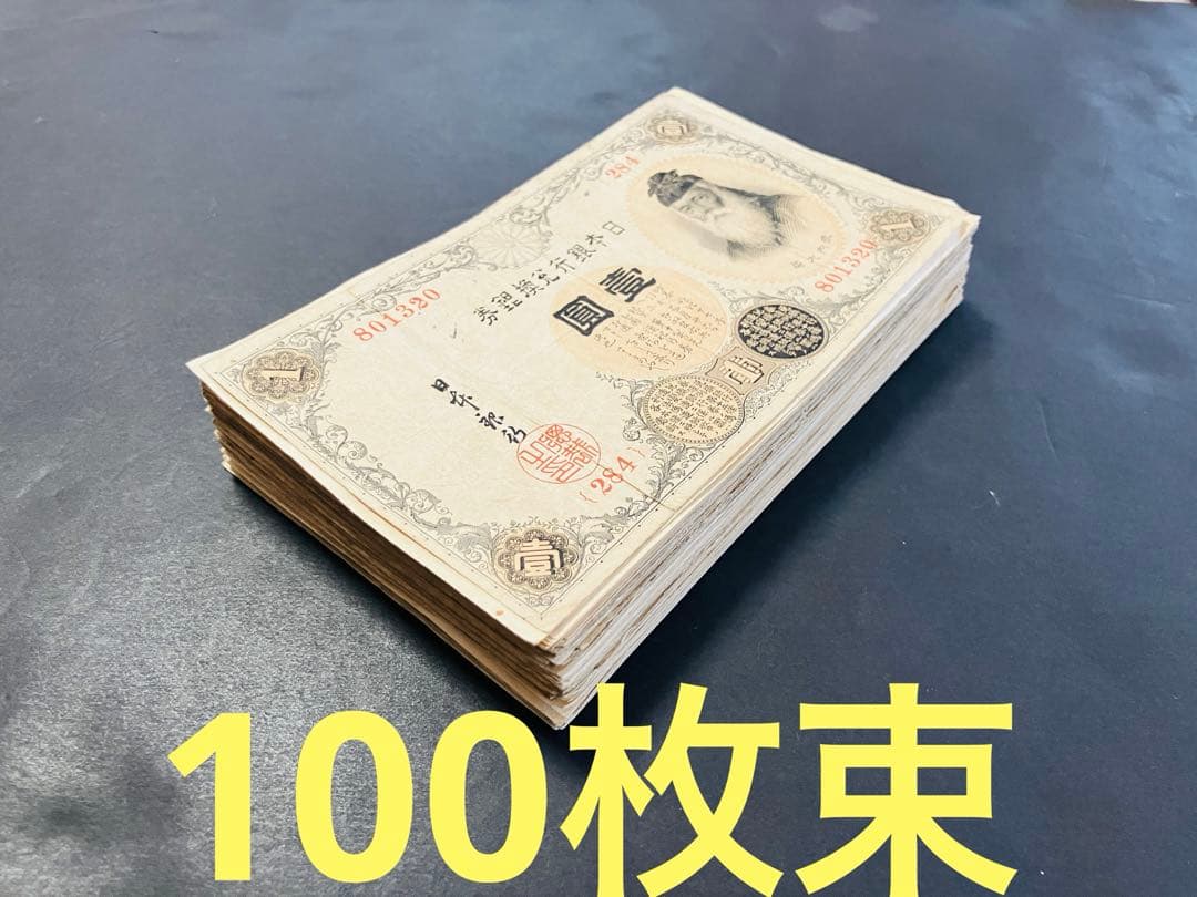 旧紙幣　大正兌換銀行券　武内1円札　100枚　アラビア数字　美品〜極美品e27
