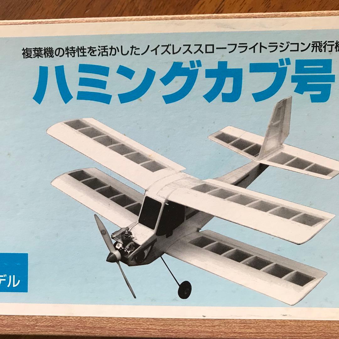 【生産終了❗️】ハミングカブ号 ラジコン飛行機　組み立てキット