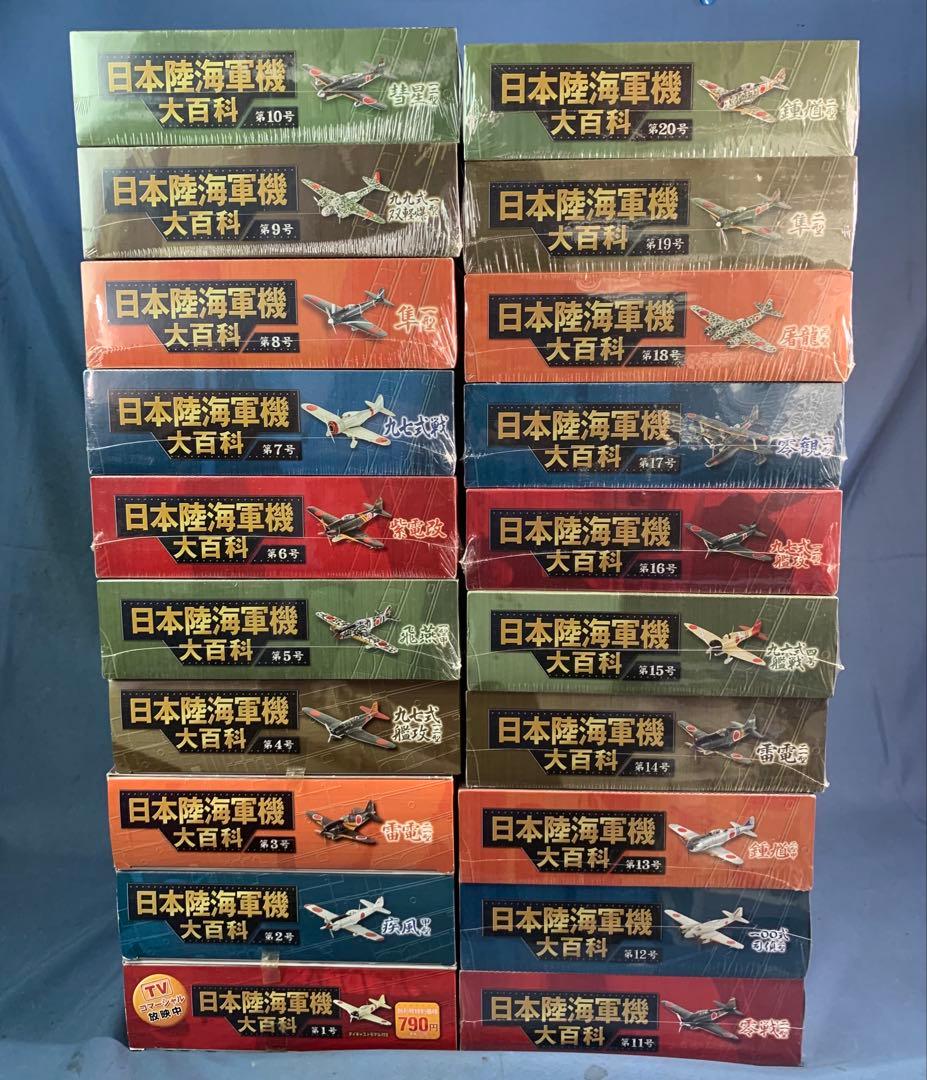①日本陸海軍機 大百科 第1巻〜第20巻セット