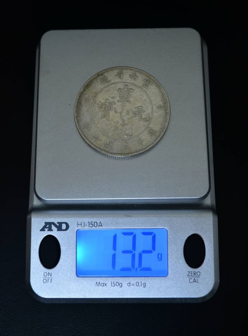 古銭　1907年　宣統元宝 庫平三銭六分 雲南省造 銀貨 アンティーク