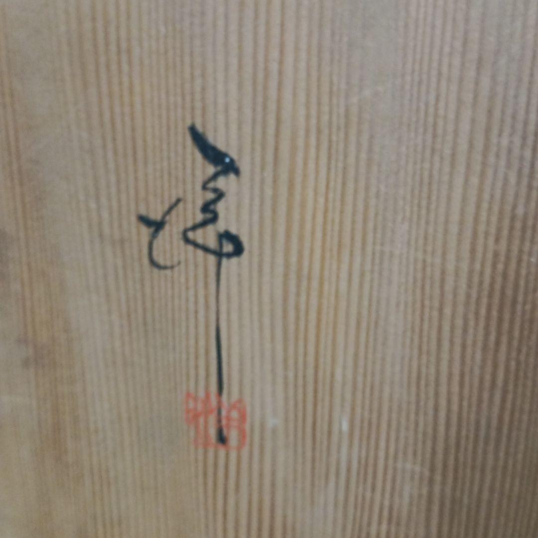 4471）清水酔月陶苑　清水洋　窯変皿