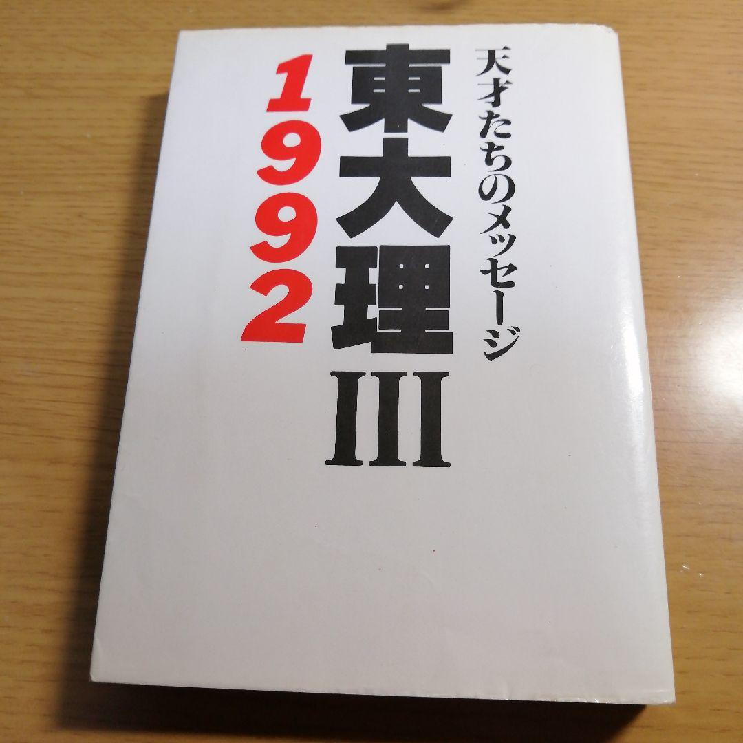 東大理Ⅲ 1992