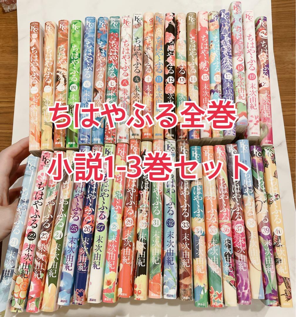 【美品】ちはやふる 全巻+小説1-3巻セット