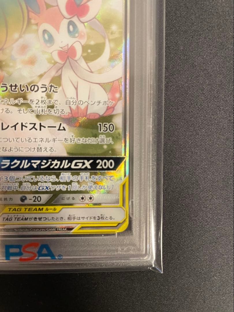 サーナイト＆ニンフィアGX SA ナイトユニゾン PSA8