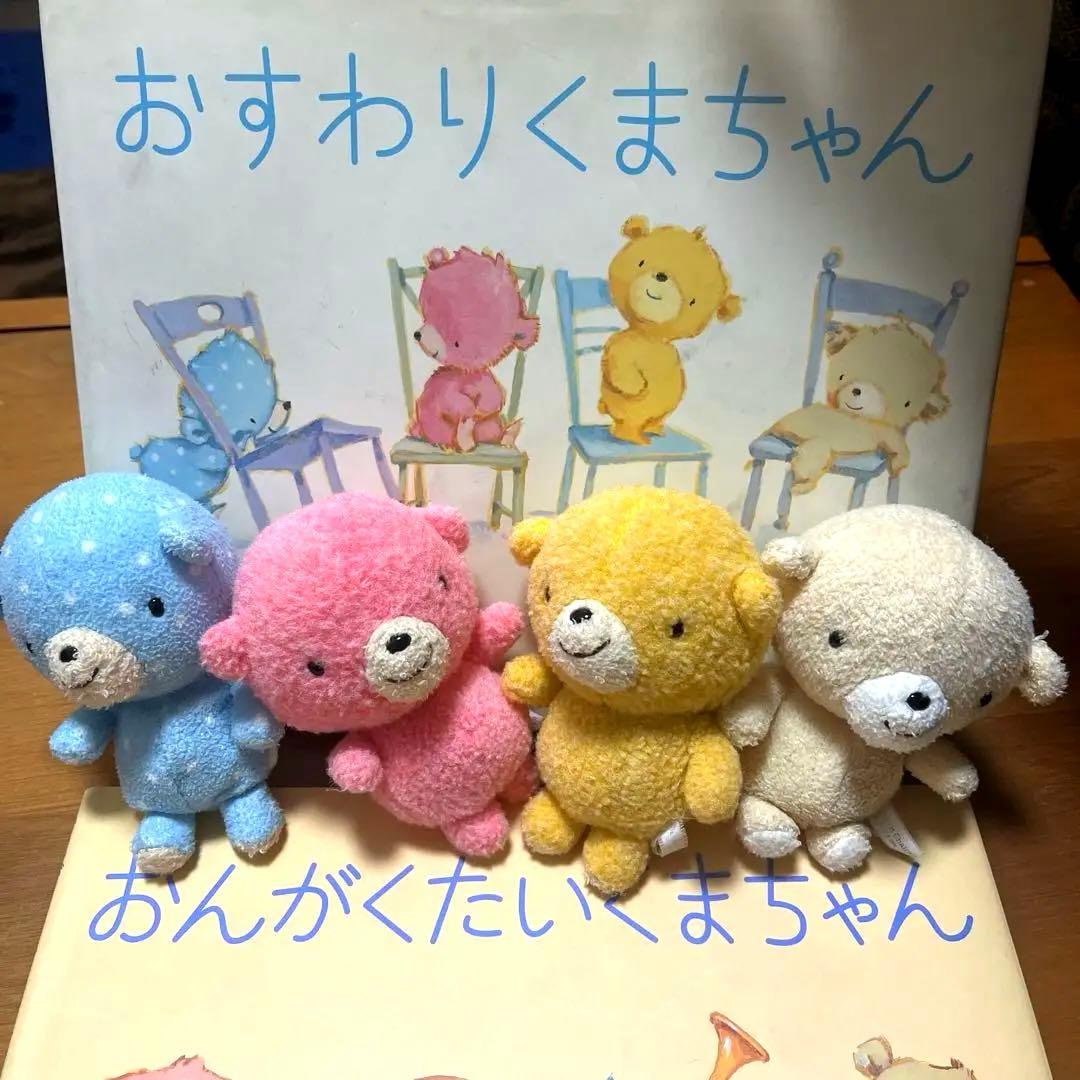 絵本　おすわりくまちゃんシリーズ　ぬいぐるみ4体　希少