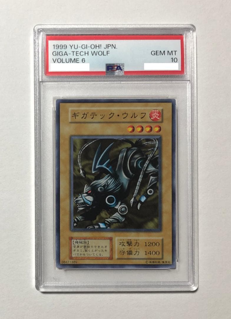 遊戯王 ギガテック・ウルフ PSA10 初期 Vol.6【1999年物】