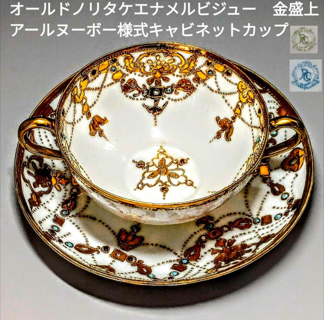 オールドノリタケ　　エナメルビジュー　金盛上　アールヌーボー　カップ＆ソーサー