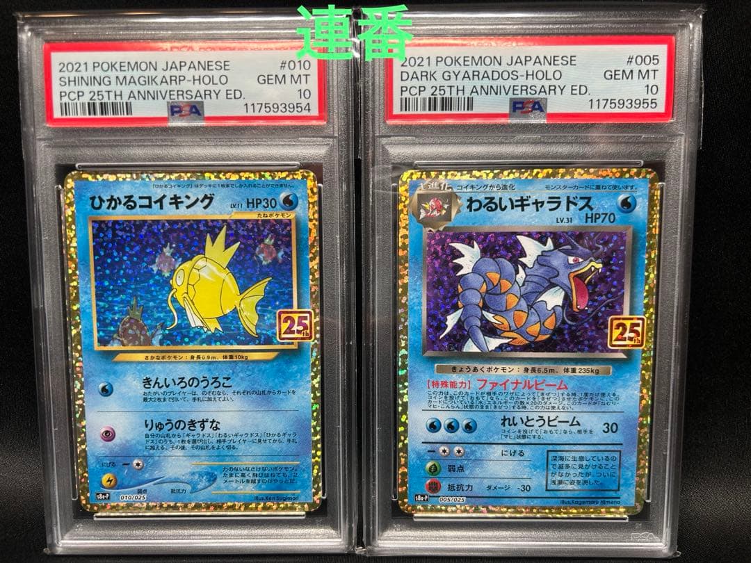 【PSA10】ひかるコイキング、わるいギャラドス25thプロモ 連番