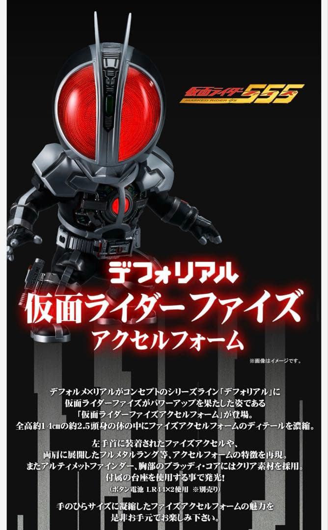 デフォリアル　仮面ライダーファイズ　アクセルフォーム　新品未開封