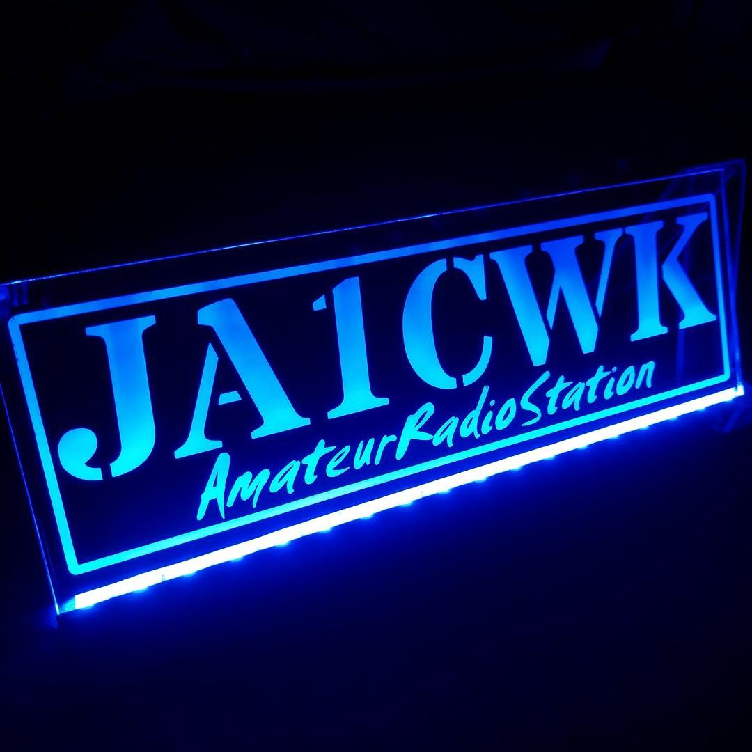 アマチュア無線機 コールサインプレート⑩ LEDアクリルプレート トラック 内装