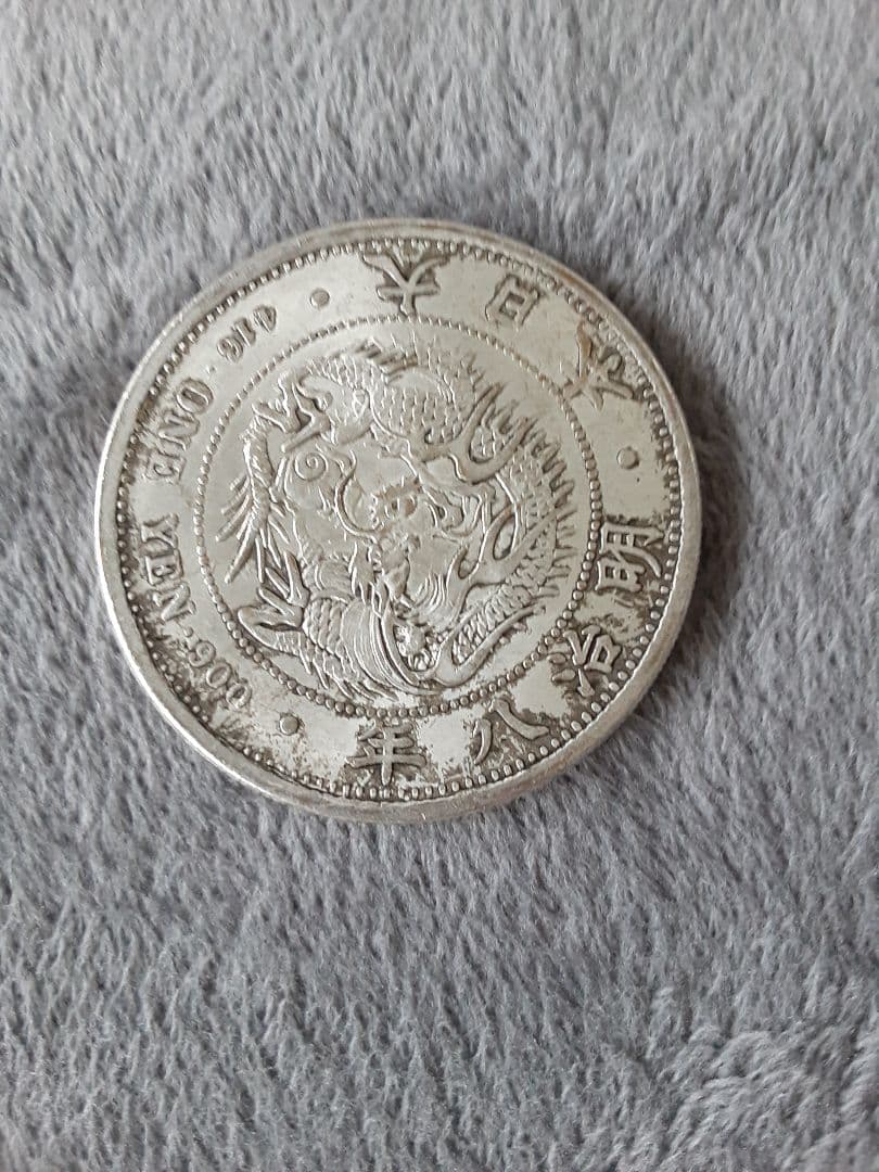 明治八年　一円