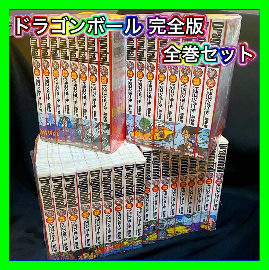 【全巻セット】ドラゴンボール 完全版 鳥山明 1～34巻 DRAGON BALL
