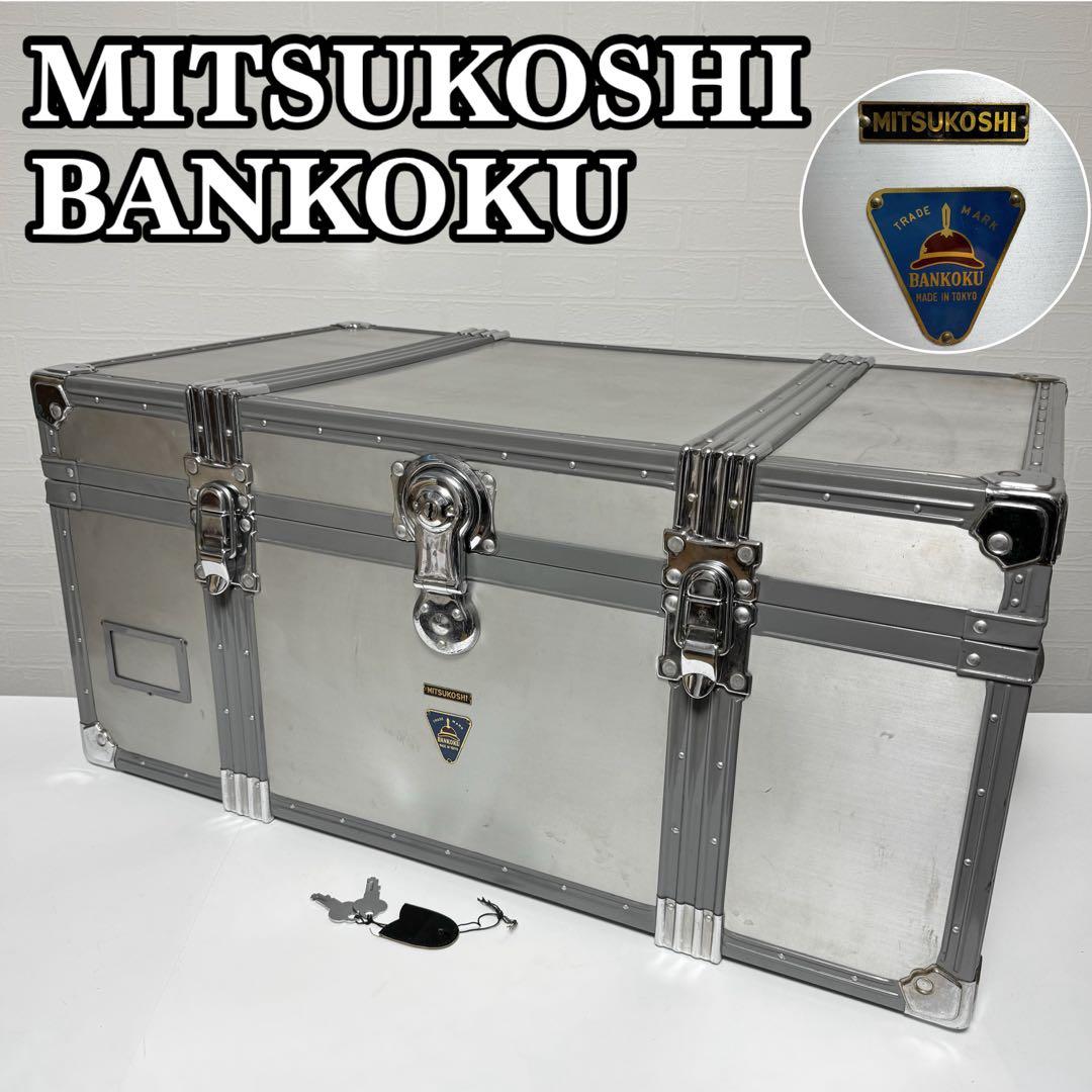 【貴重】三越 万国 アルミトランクケース コンテナボックス ボートトランク