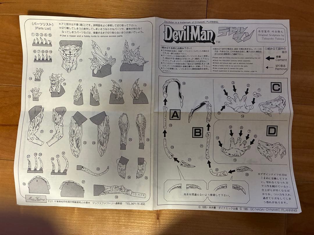 竹谷隆之　マックスファクトリー　デビルマン　ソフビキット　絶版