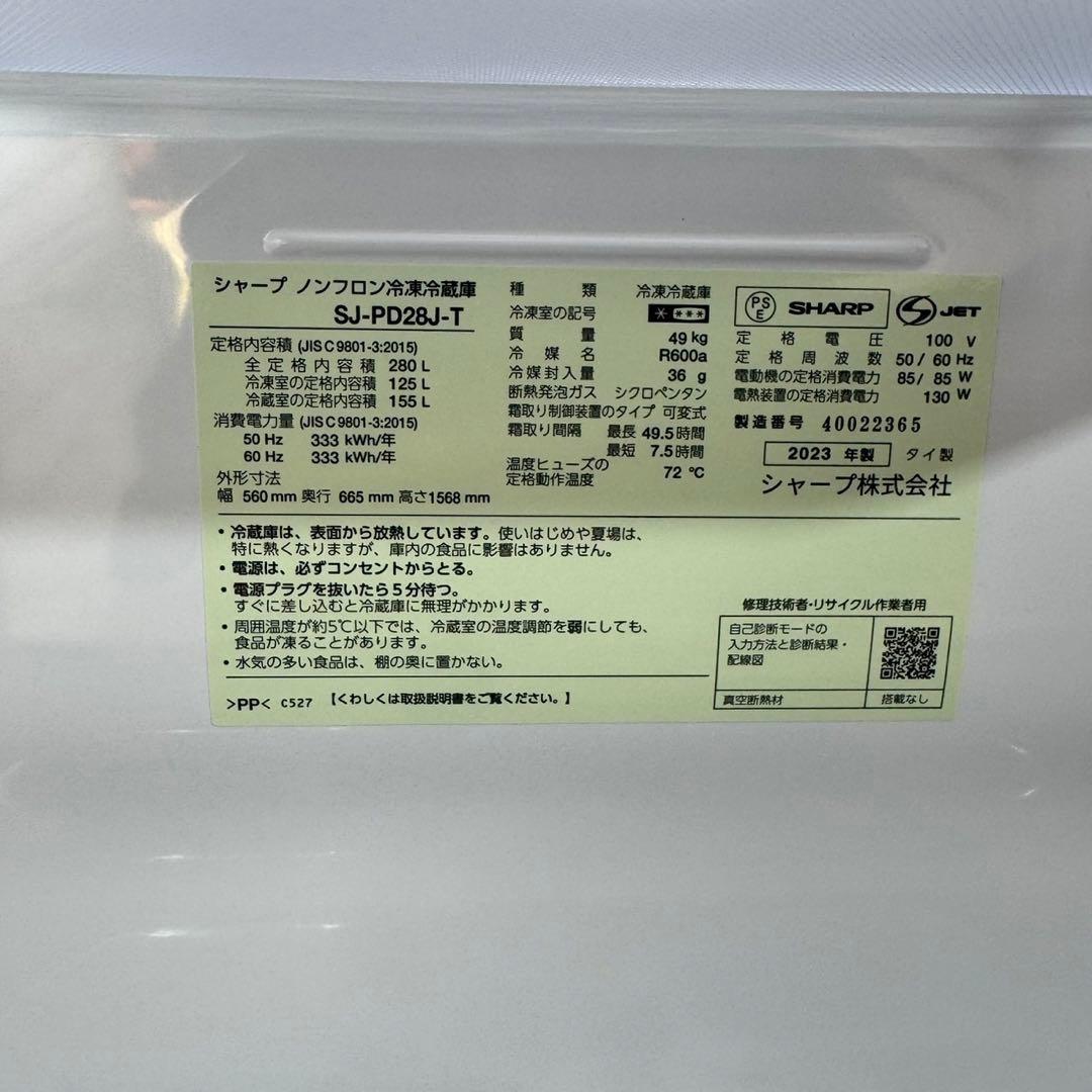 SHARP 280L 冷蔵庫 3ドア SJ-PD28J 2023年 d4541