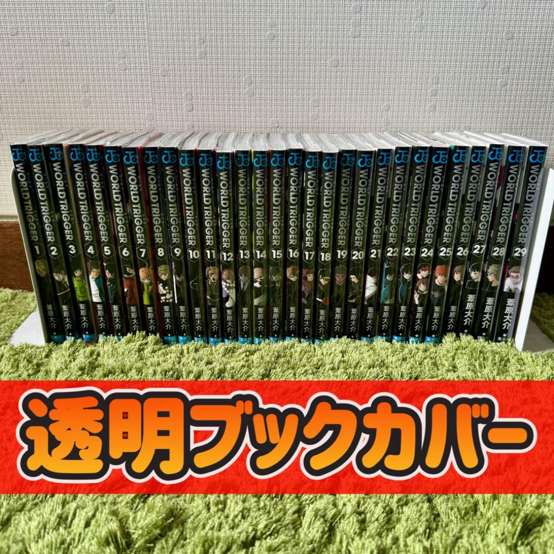 ワールドトリガー 全巻セット 透明ブックカバー付き