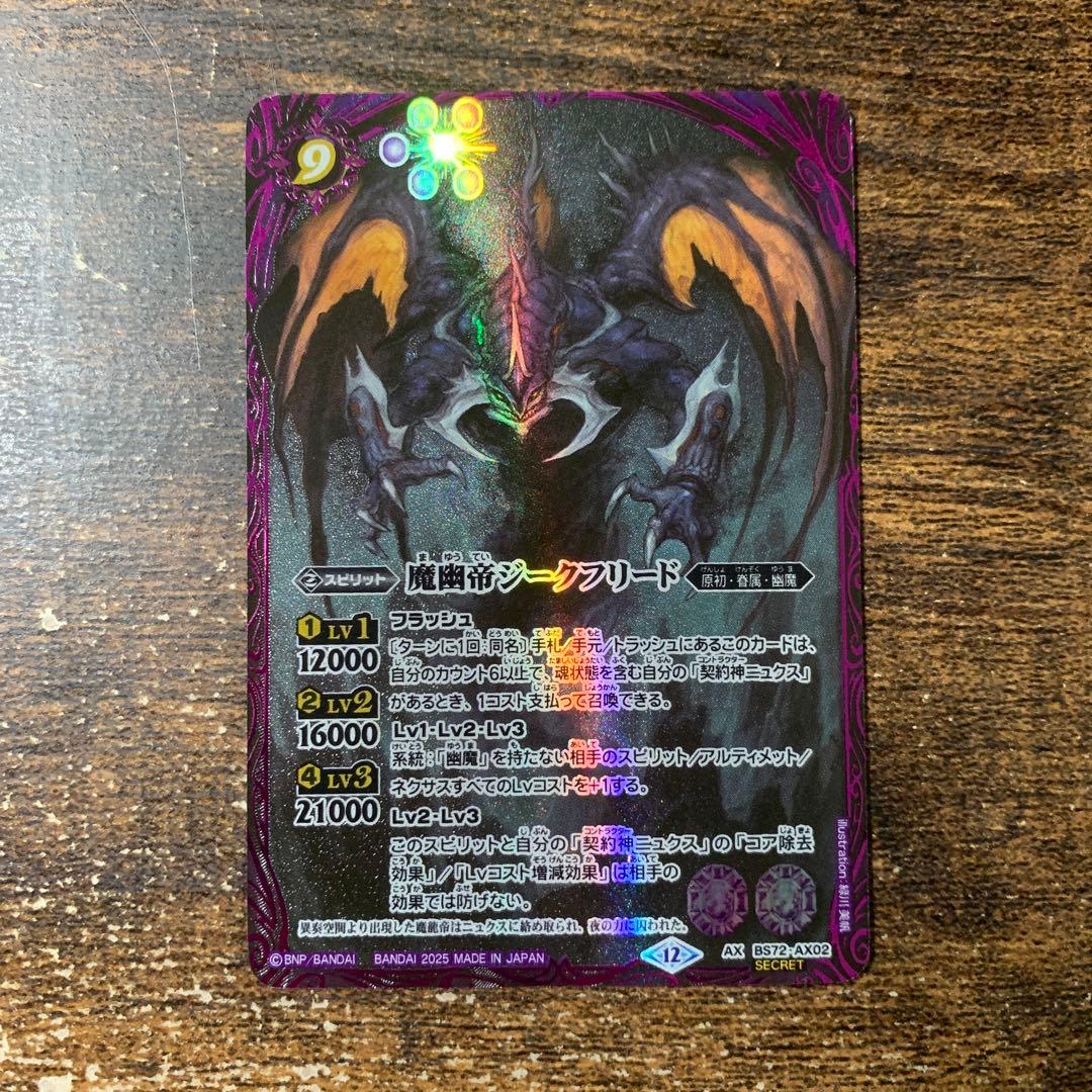 魔幽帝ジークフリード　シークレット　バトスピ