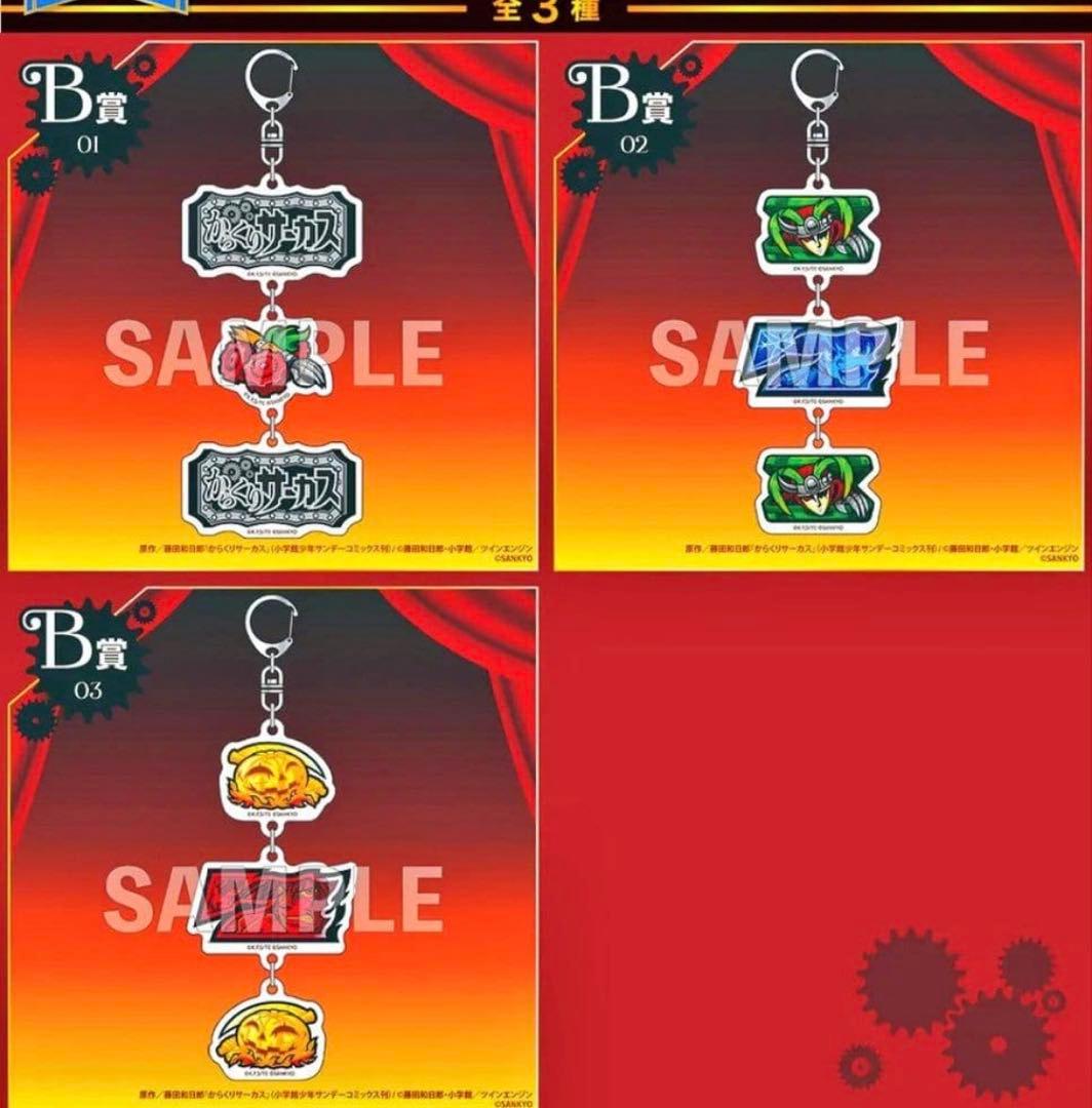 くじコレ　からくりサーカスB賞3連キーホルダー3種コンプリートセット
