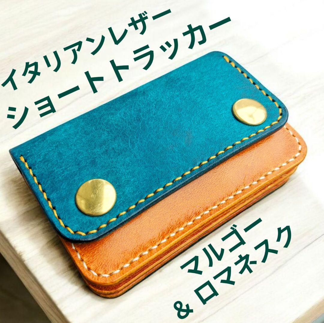 ショート トラッカーウォレット 3層 イタリアンレザー マルゴー ターコイズ