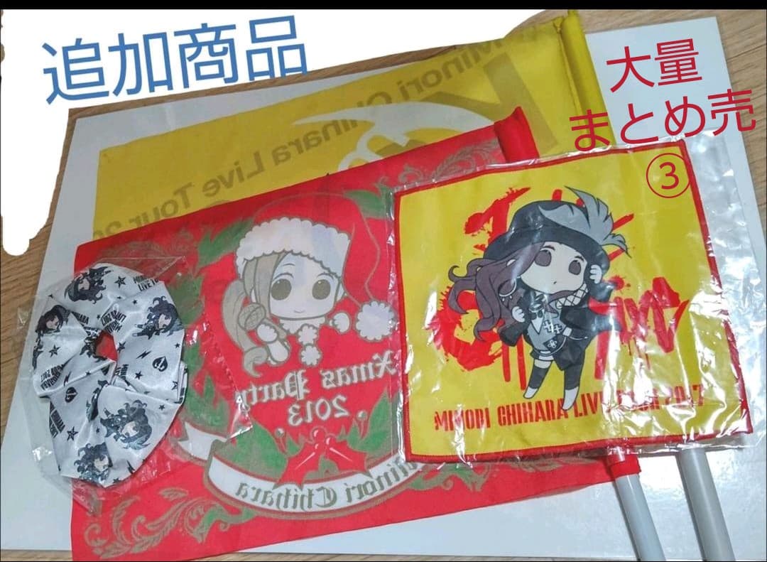 本日限定特別最終大特価◆茅原実里　LIVE&FCグッズ&非売品　大量まとめ売