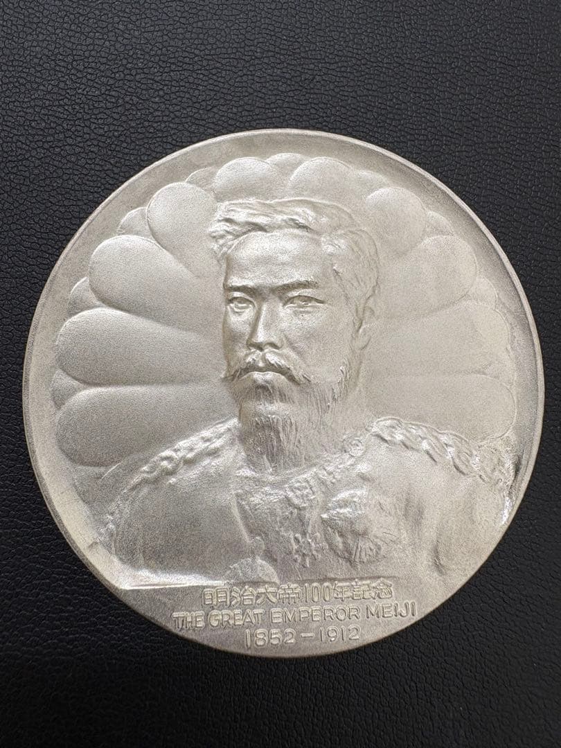 明治大帝百年記念純銀メダル