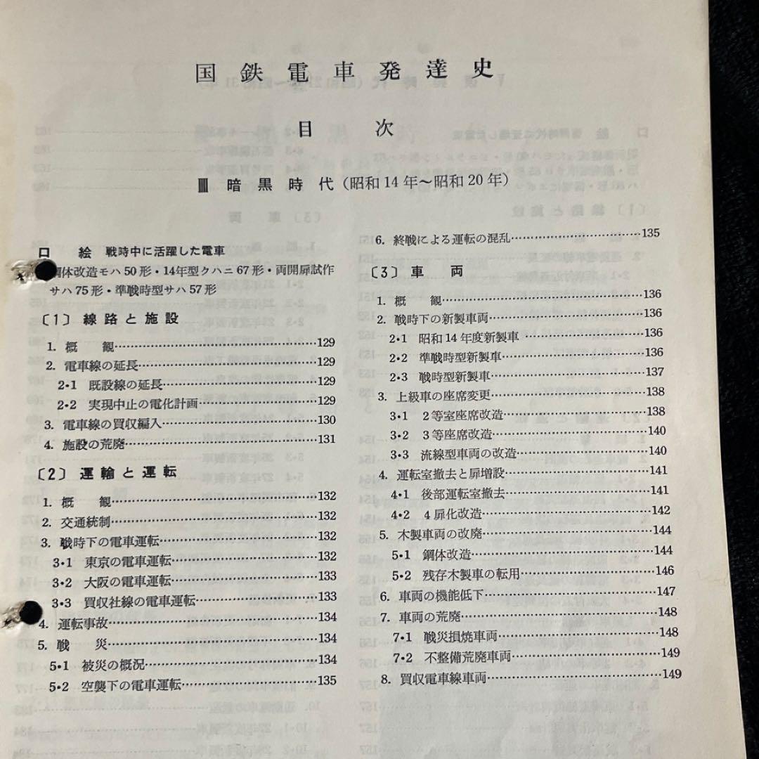 【鉄道ピクトリアル別冊】国鉄電車発達史 I・II・III・IV 4冊セット