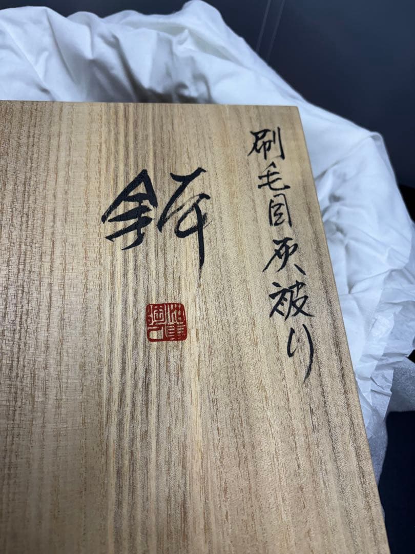 【未使用品】京焼 澤村陶哉造 刷毛目灰被り 音羽山麓 陶芸 陶哉造 陶器 鉢