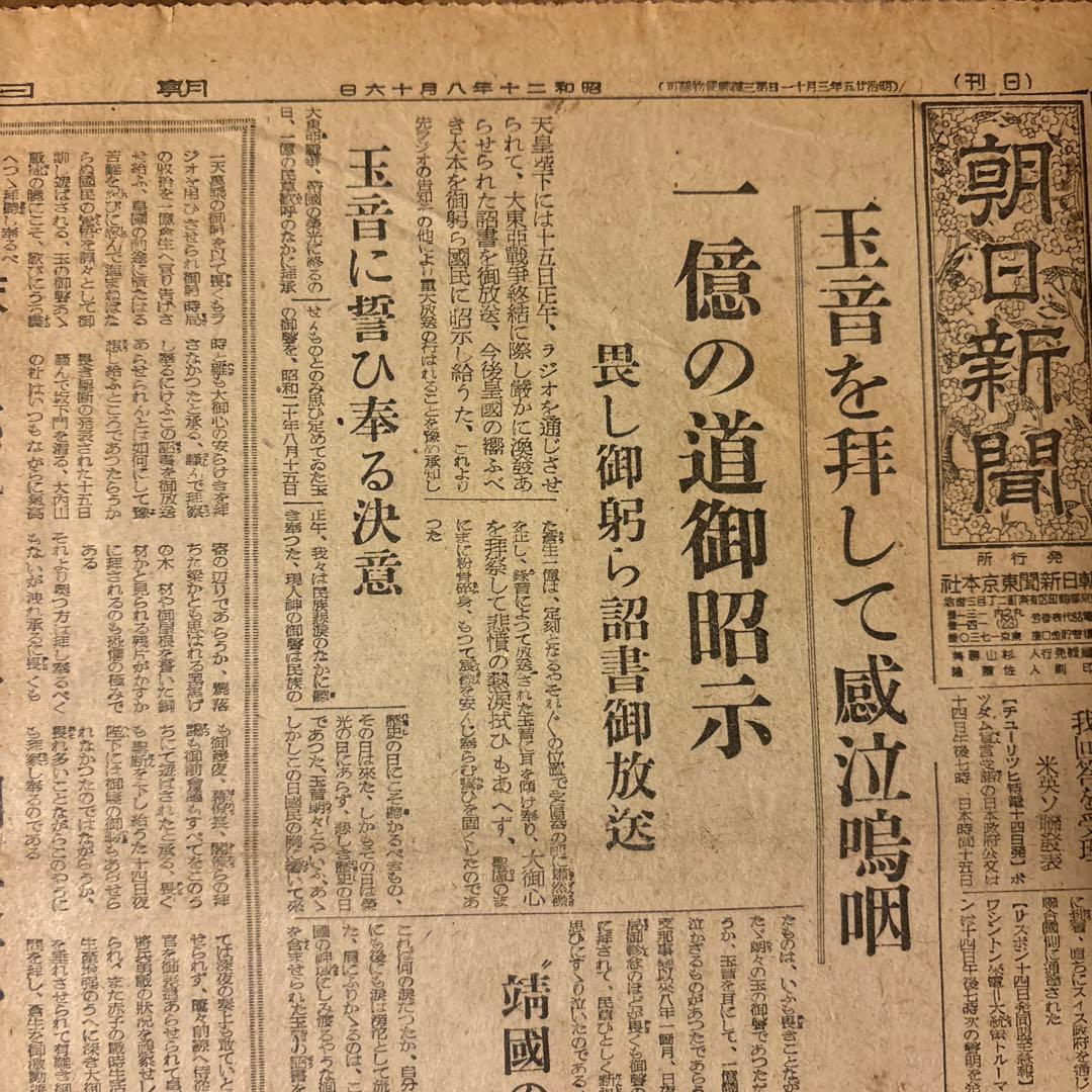 B*I様 朝日新聞　昭和20年8月16日　玉音放送　旧日本軍　阿南陸相自刃　原爆