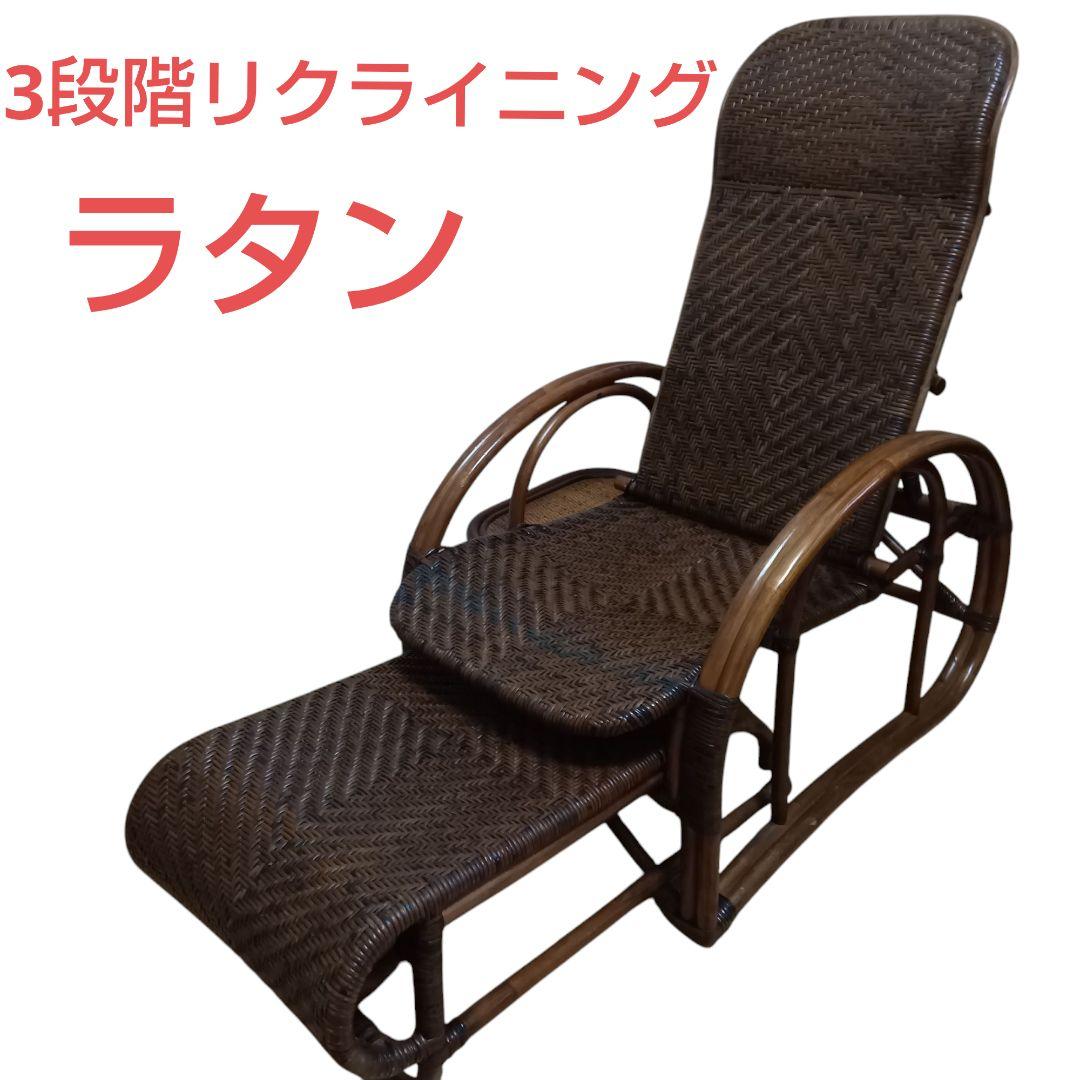 こ*こ様 ラタン　リクライニングチェア ブラウン　希少　ラタンフレーム