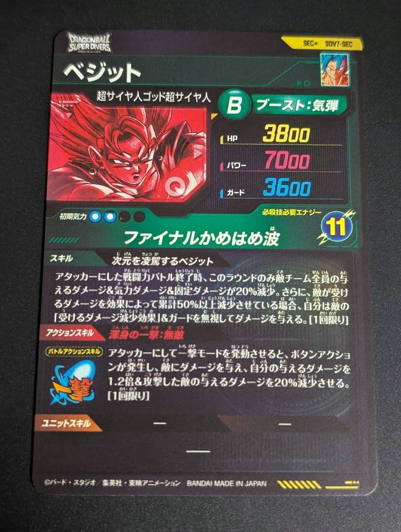 ドラゴンボールダイバーズ　ベジット　sdv7-sec　パラレル