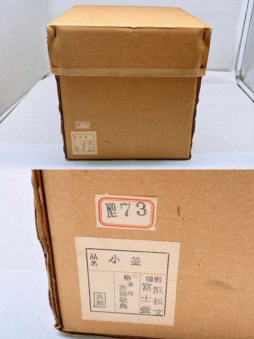 浜松地紋 釜師 高橋敬典 富士小釜★茶釜 木箱入り 箱付き 年代物 当時物
