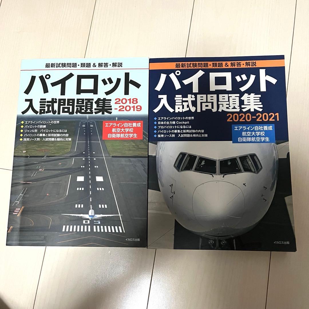 パイロット入試問題集 2018-2019 & 2020-2021
