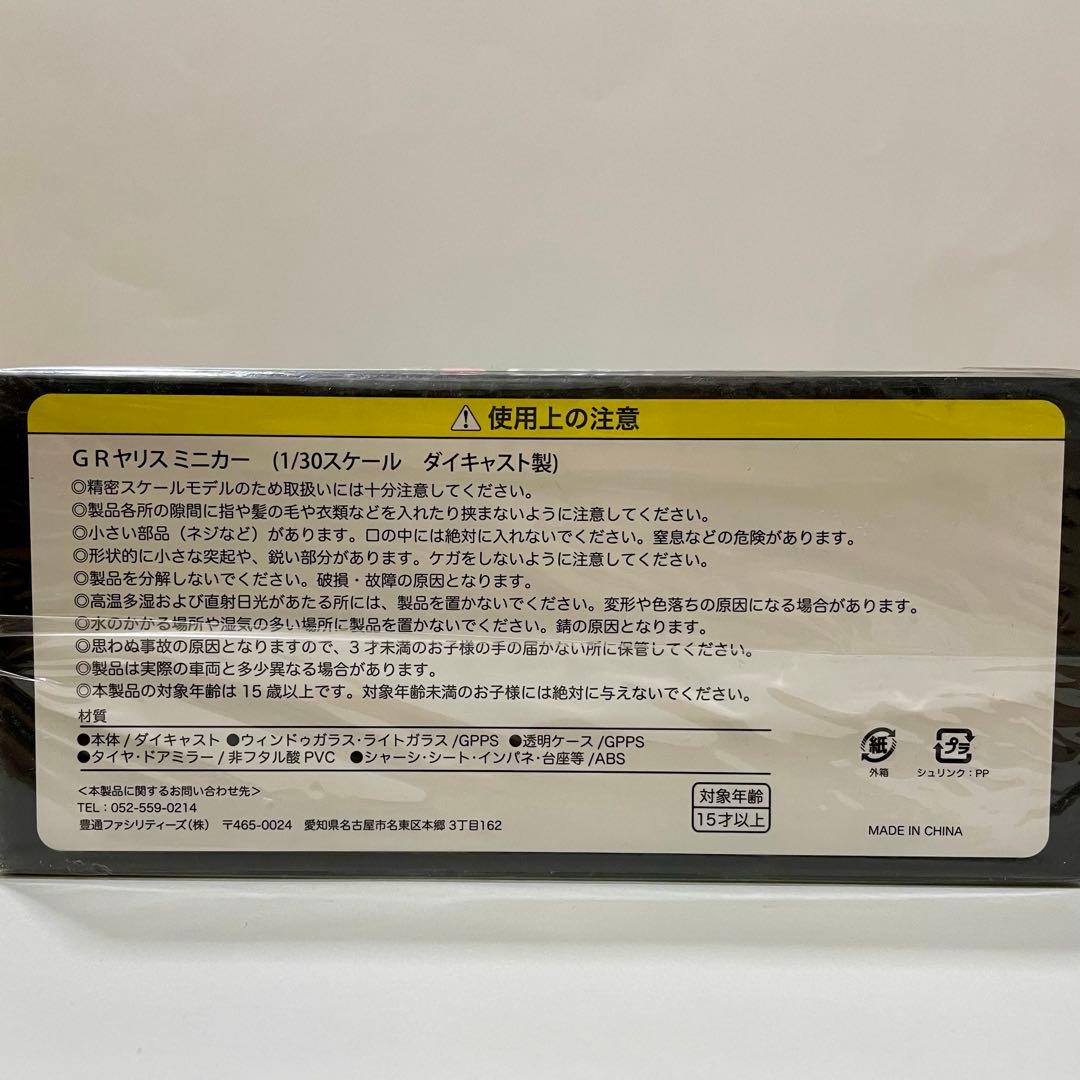 GR ヤリス　ミニカー　新品　未開封　非売品　ダイキャスト製　1/30