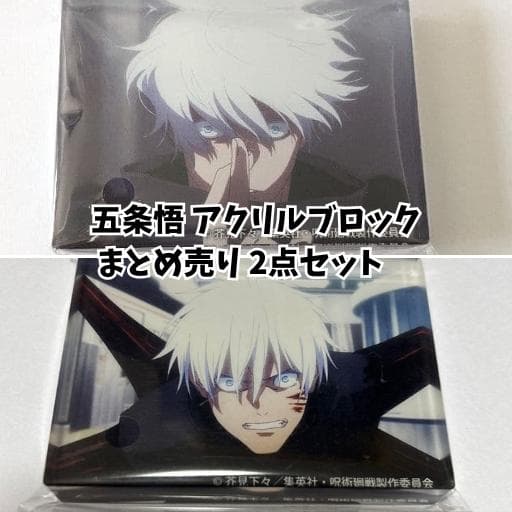 呪術廻戦 五条悟 アクリルブロック 2点セット 【公式・厚みあり・自立式】