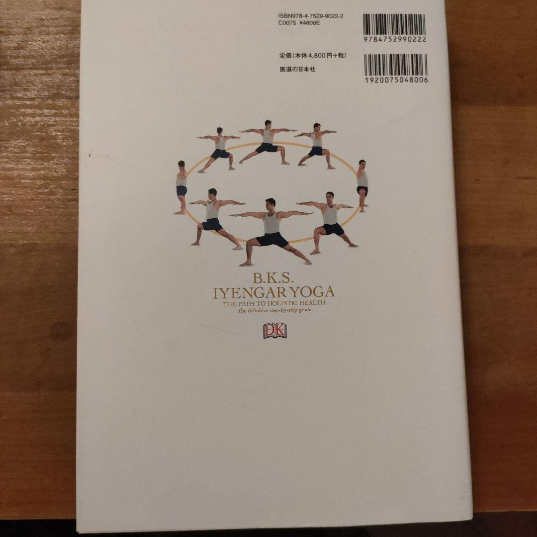 アイアンガーヨガ完全マニュアル 700の写真で見るアサナの解説とホリスティック…