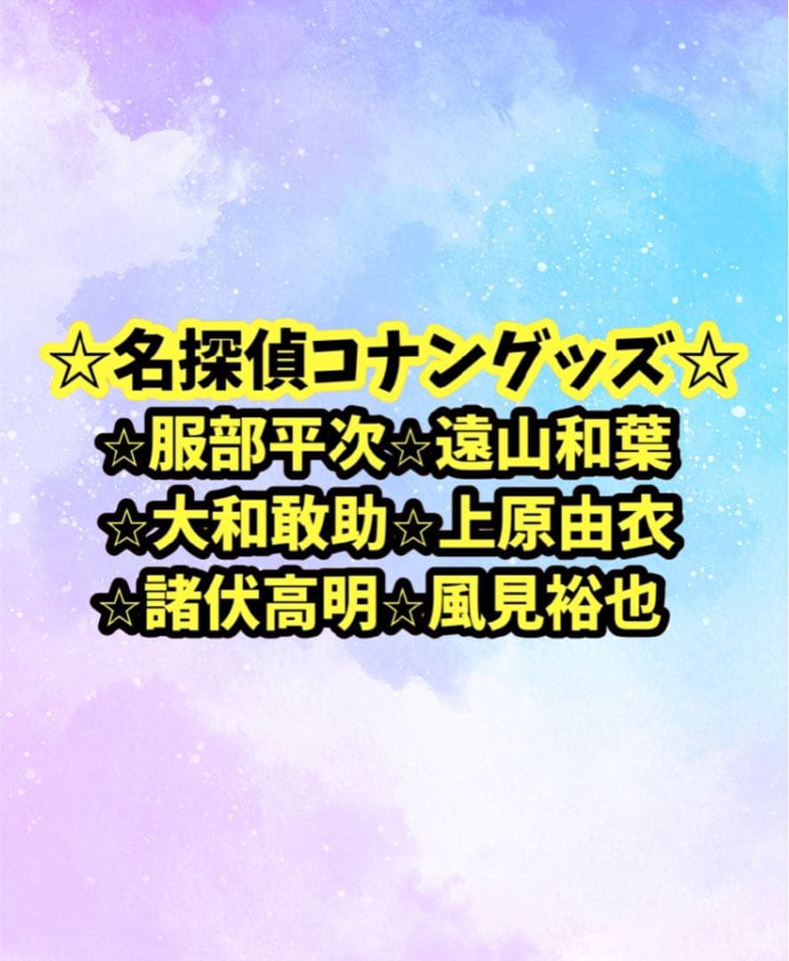 服部平次、遠山和葉、大和敢助、上原由衣、諸伏高明、風見裕也　グッズバラ売り