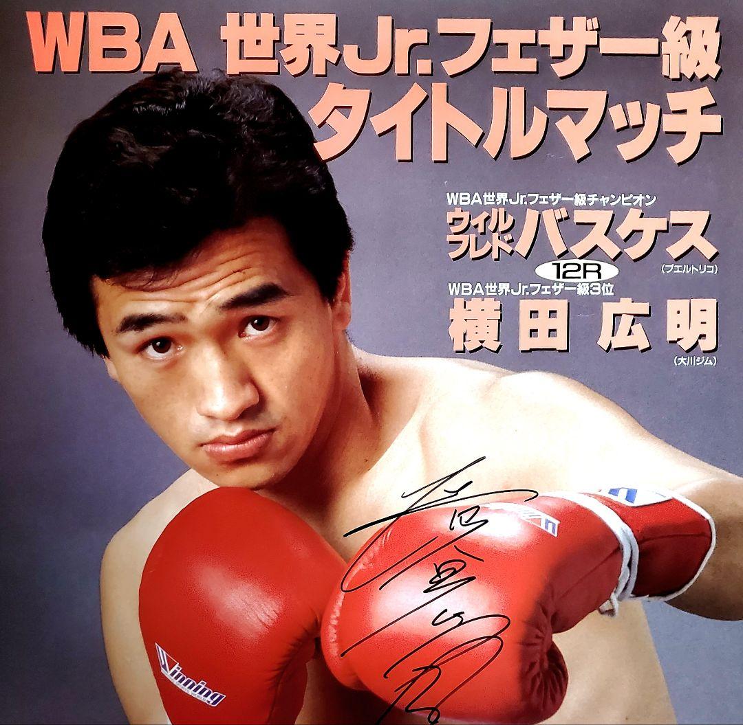 レア　ボクシング　ポスター　ウィルフレド・バスケスvs横田広明　後楽園ホール