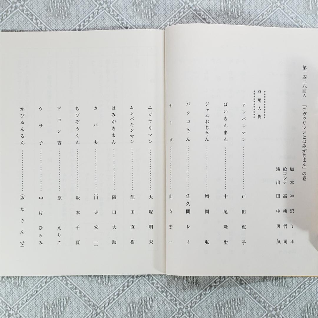 【ＡＲ台本】◆『やなせたかし それいけ！ アンパンマン』2冊 アニメ 台本◆