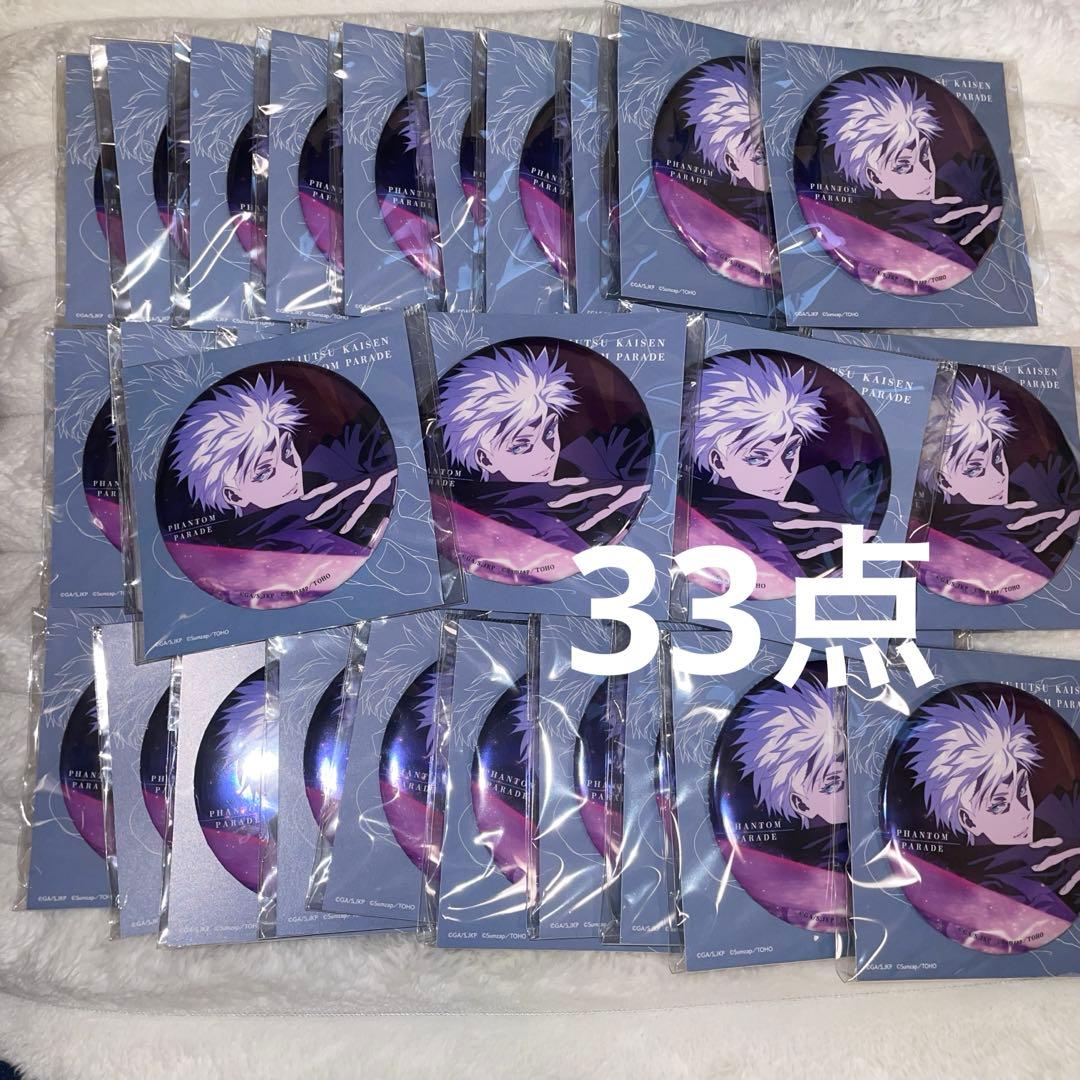 呪術廻戦　ファントムパレード　五条悟　缶バッジ　ファンパレ 33点