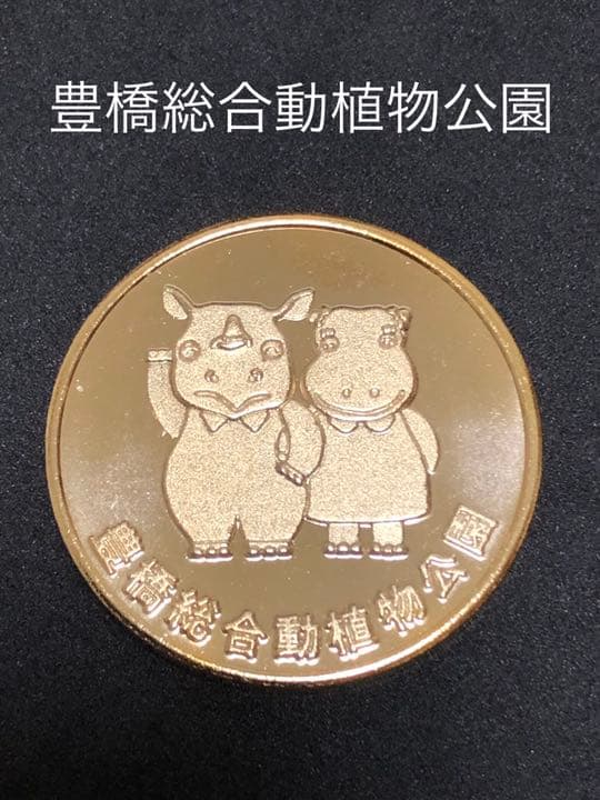 豊橋総合動植物公園★のんほいパーク☆カバ★記念メダル☆茶平工業