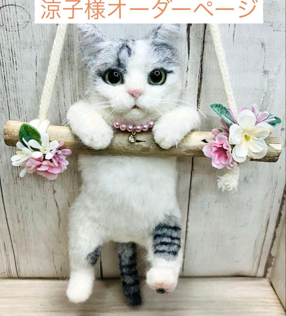 羊毛フェルト 猫 涼子ページ