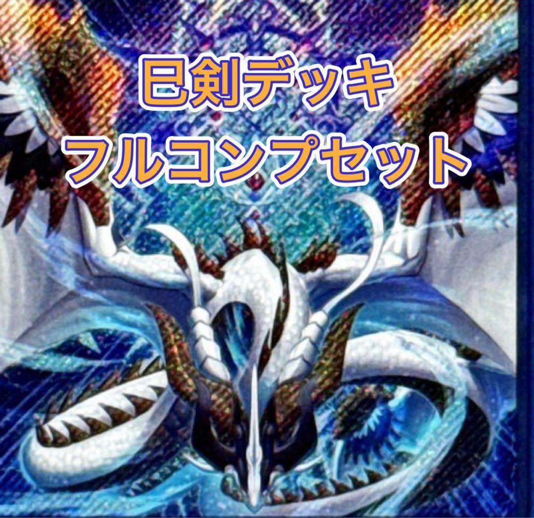 遊戯王　ワールドプレミアパック2025 巳剣デッキパーツフルコンセット①