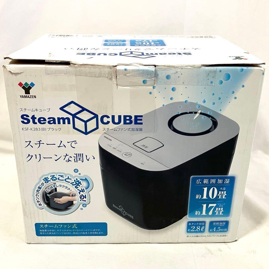 【美品】山善 加湿器 加熱式 スチーム式 KSF-K283(B) 上部給水方式