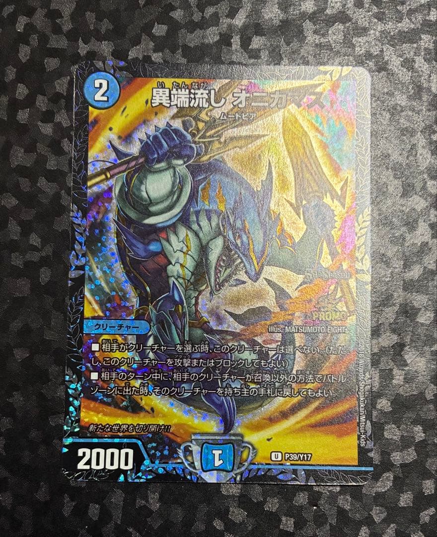 異端流しオニカマス プロモ デュエマ